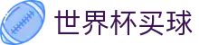 美加墨世界杯买球(中文)官方指定平台 - 顶尖中文赛事平台